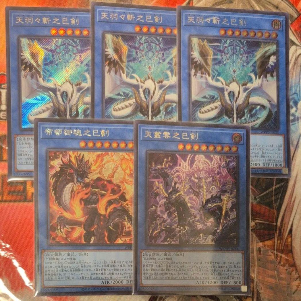 遊戯王 天羽々斬之巳剣 布都御魂之巳剣 天叢雲之巳剣 / シークレット５枚セット