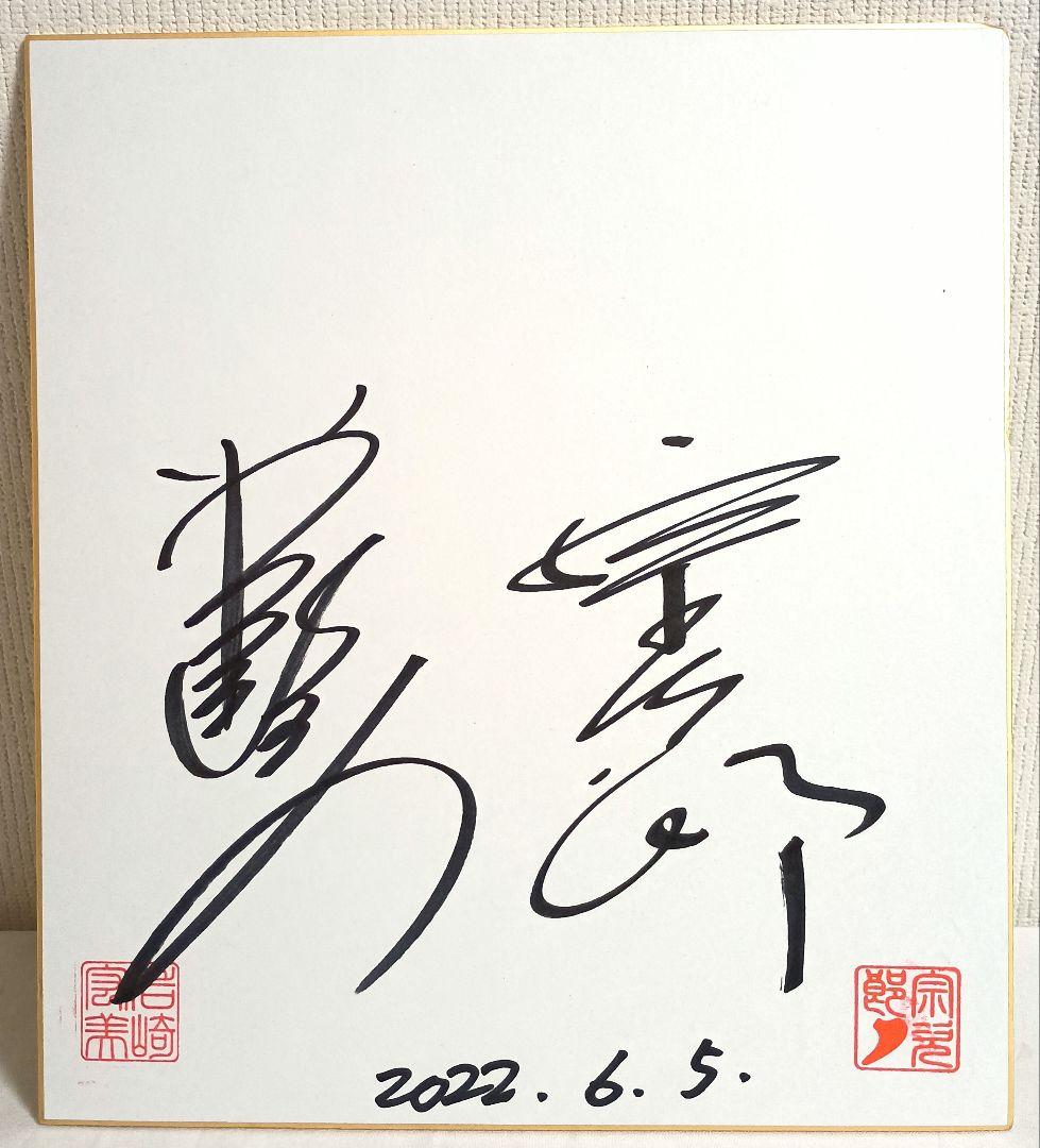 【新品】岩崎宏美with宗次郎　サイン入り色紙