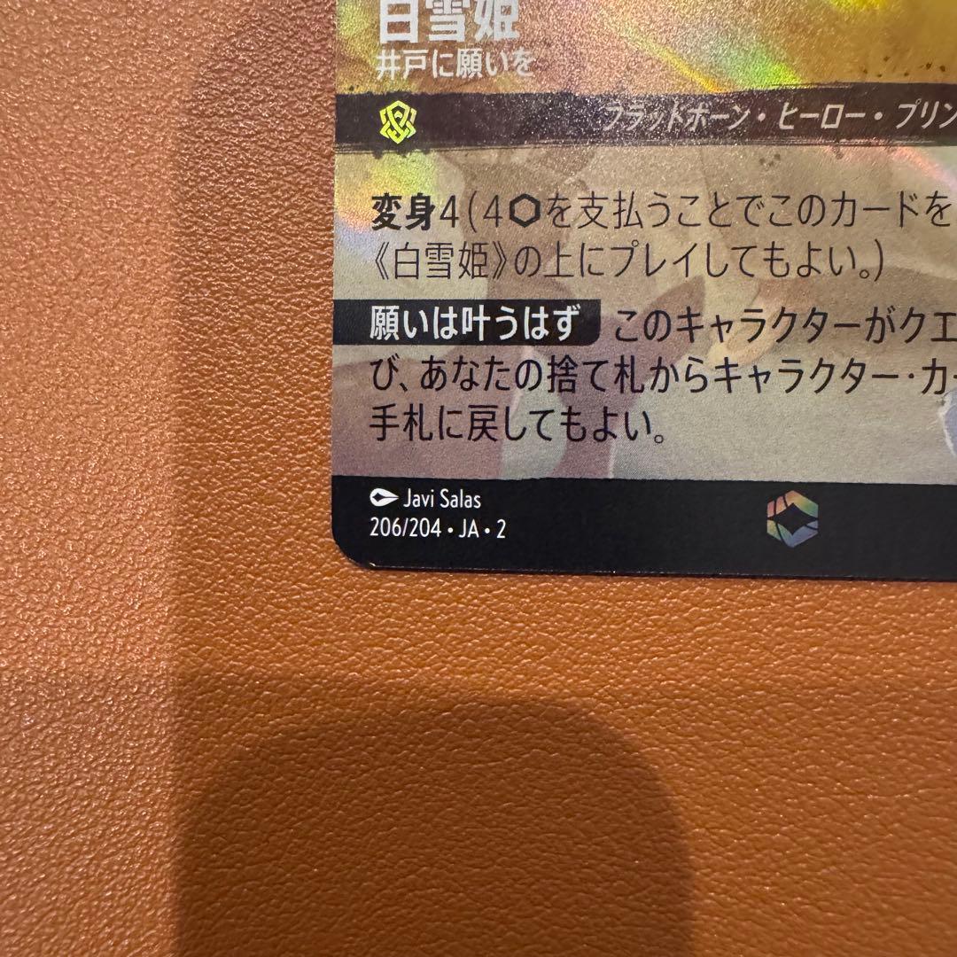 ディズニー ロルカナ 白雪姫(井戸に願いを) エンチャンテッド