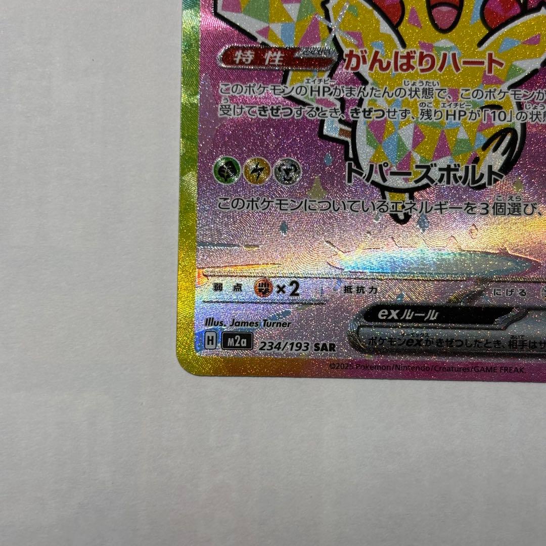 ポケモンカード　ピカチュウex SAR 美品　２枚セット