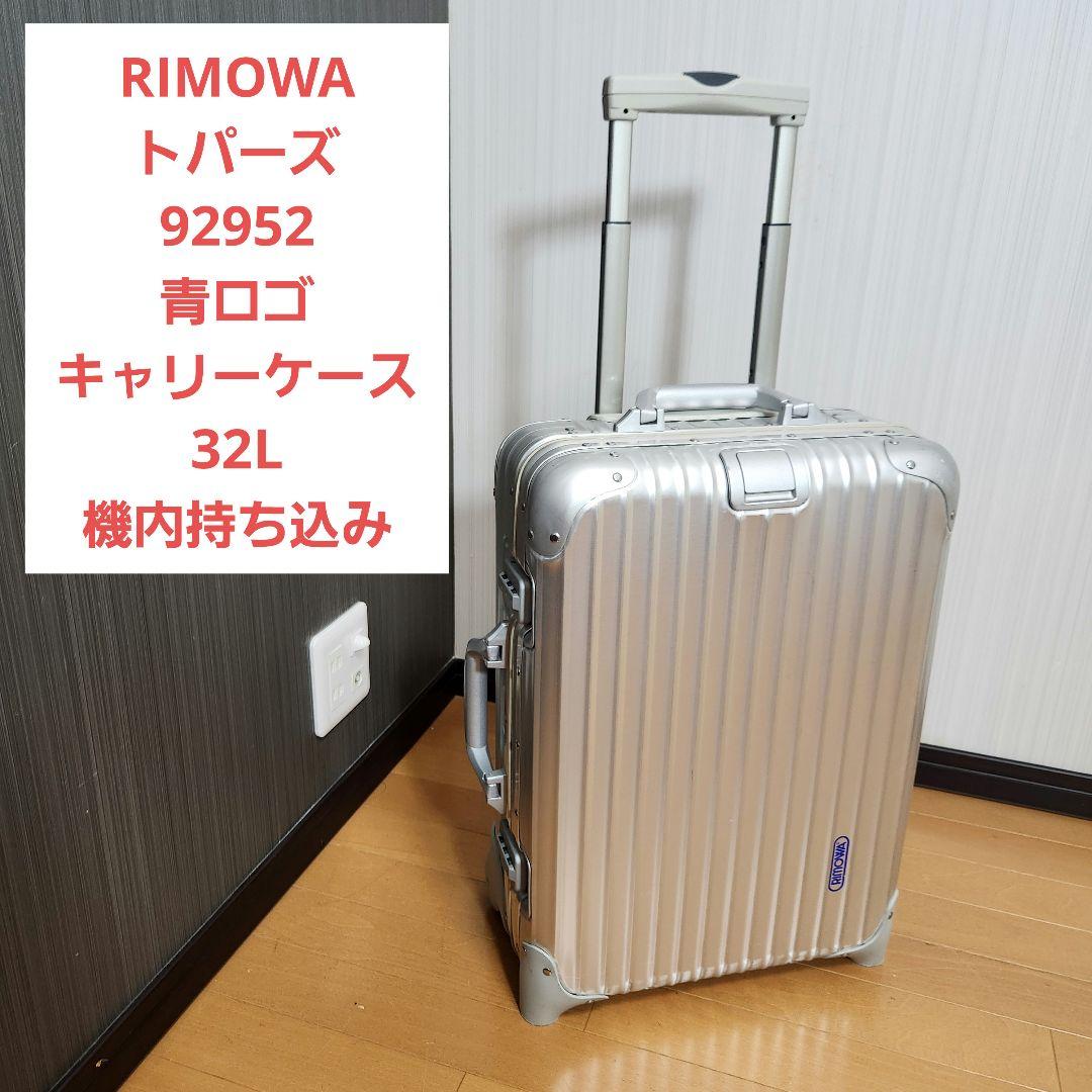RIMOWA トパーズ 92952 青ロゴ キャリーケース 32L 機内持ち込み