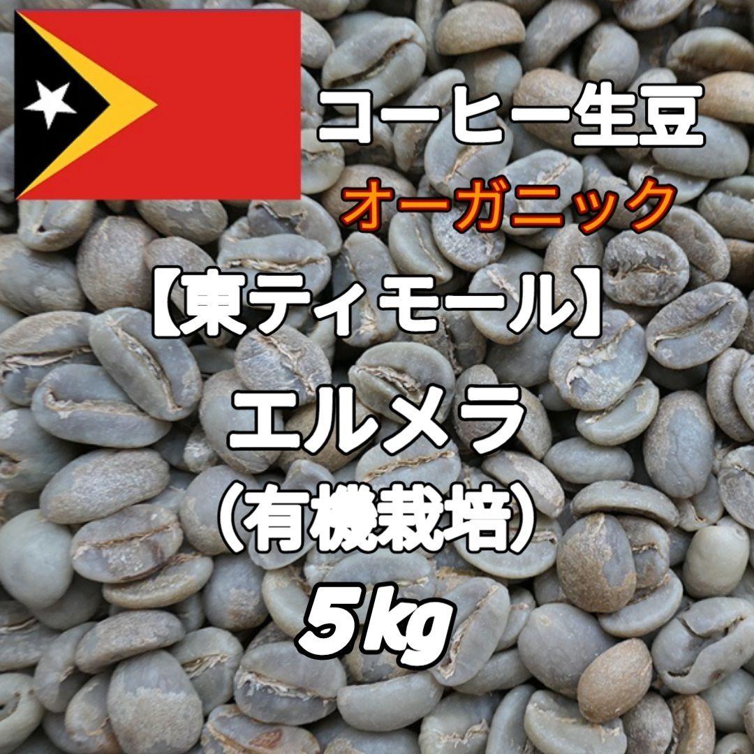 【東ティモール】エルメラ　 コーヒー生豆 ５kg