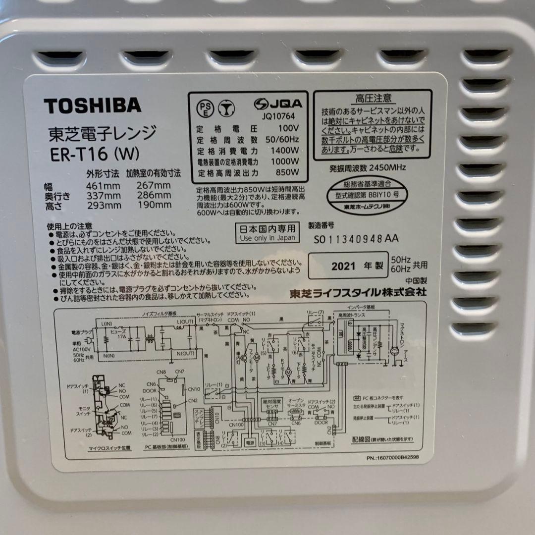 H046\" TOSHIBA ER-T16(W) オーブンレンジ 2021年製