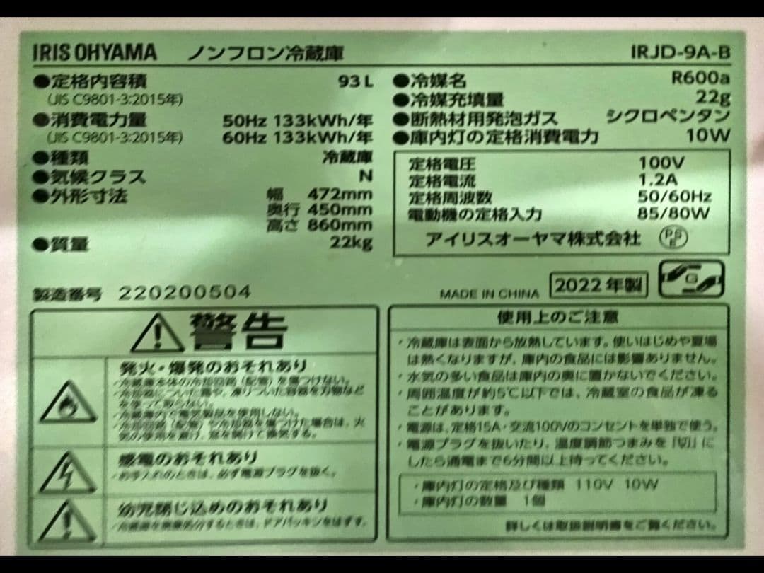 ✨IRIS OHYAMA冷蔵庫 93L 一人用近県限定配達無料✨