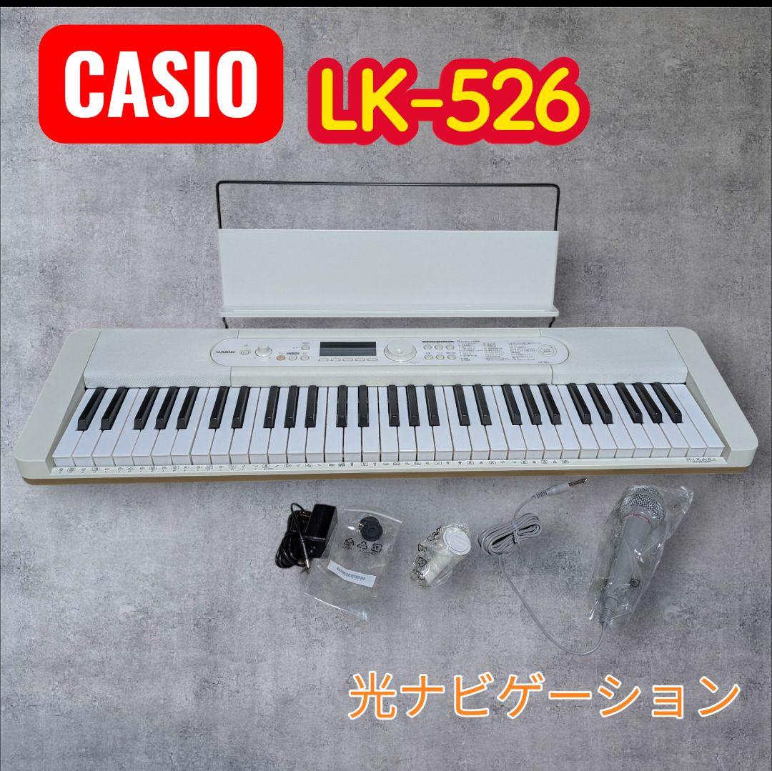CASIO LK-526 光ナビゲーション付きキーボード 2022年製