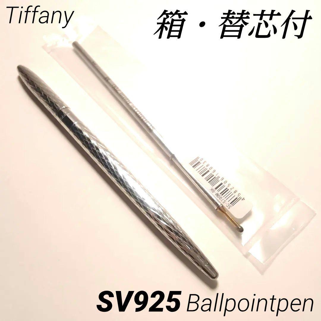 替芯付 美品 廃盤 希少 ティファニー シルバー 925 ボールペン 箱付