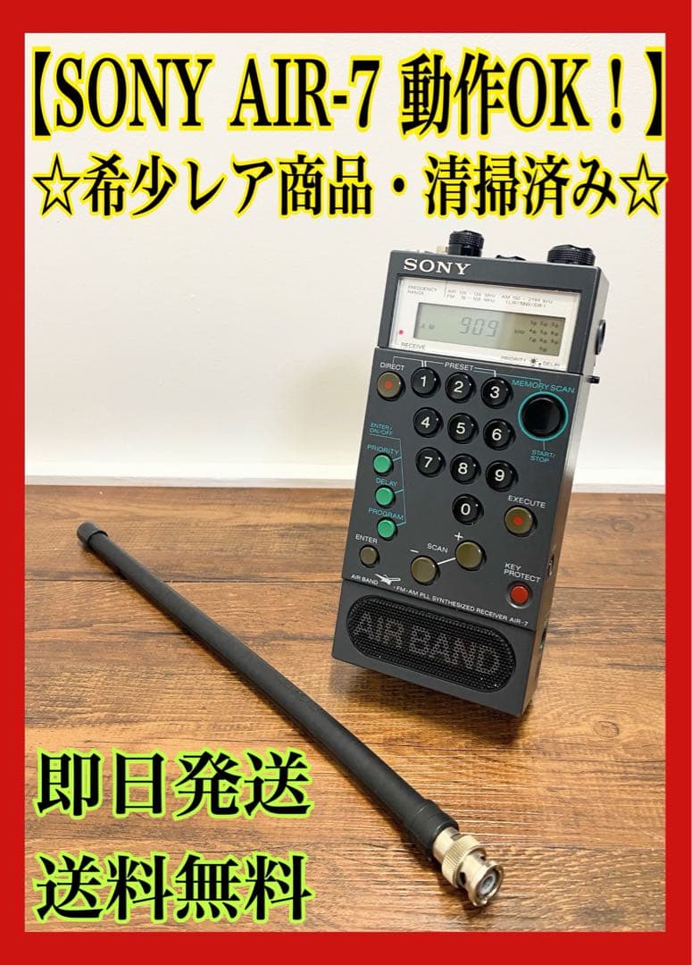 【希少レア商品】 SONY AIR-7 エアーバンド受信機 FM/AM