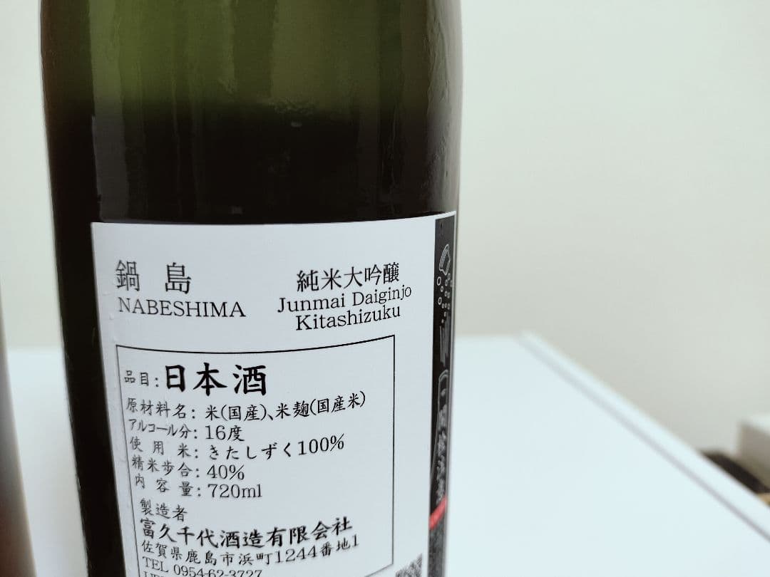 鍋島 日本酒セット