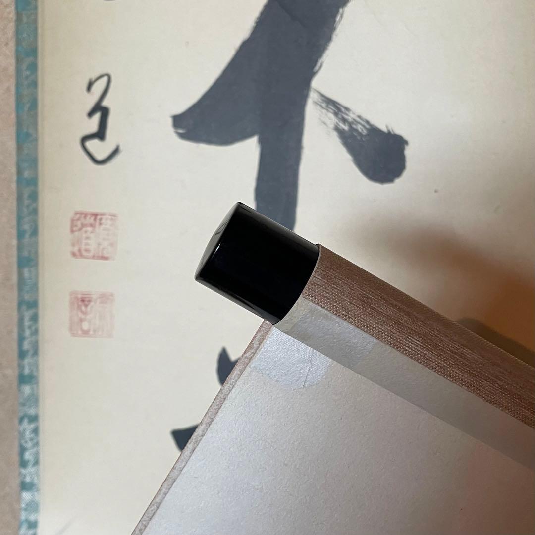 藤田寛道　紫野寛道　掛軸　「竹有上下節」　茶掛　禅語　共箱付　25.8.16−2