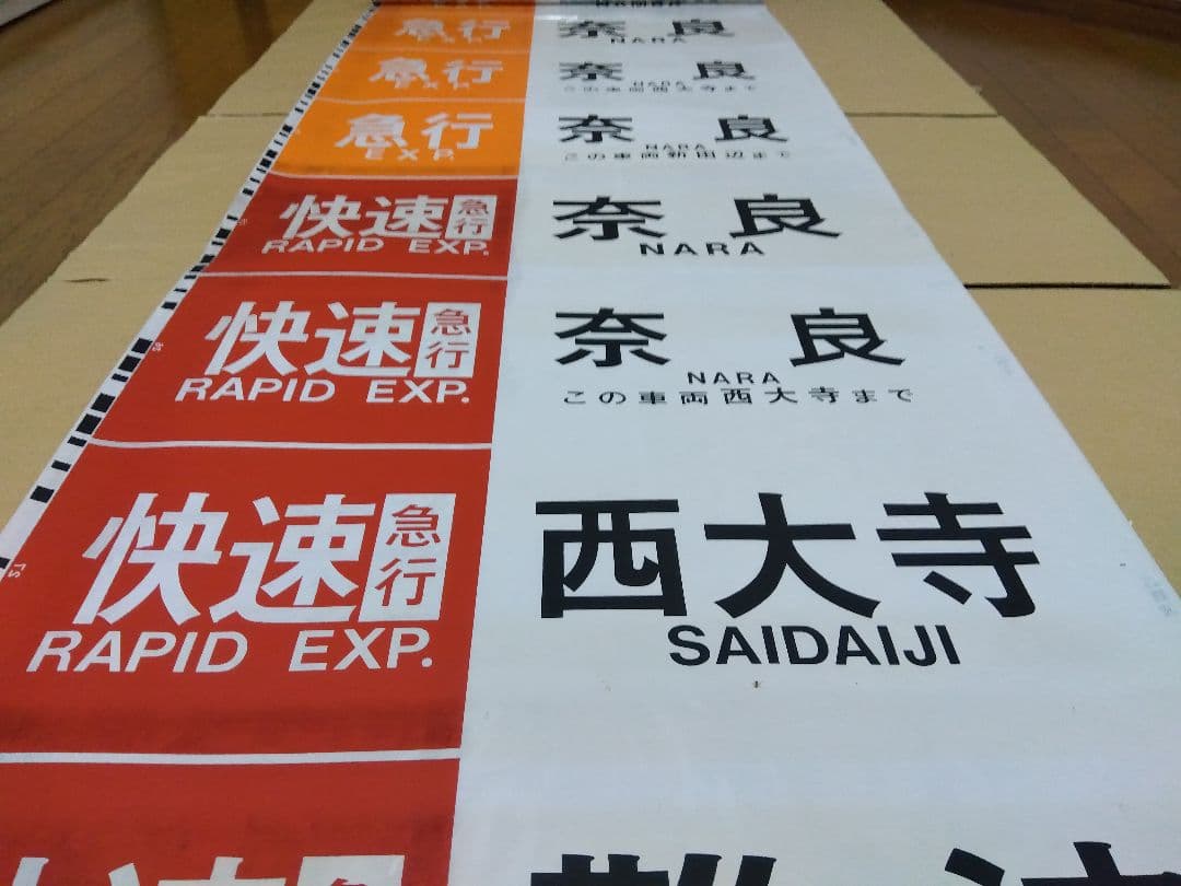 近鉄奈良線系行先表示字幕フィルム