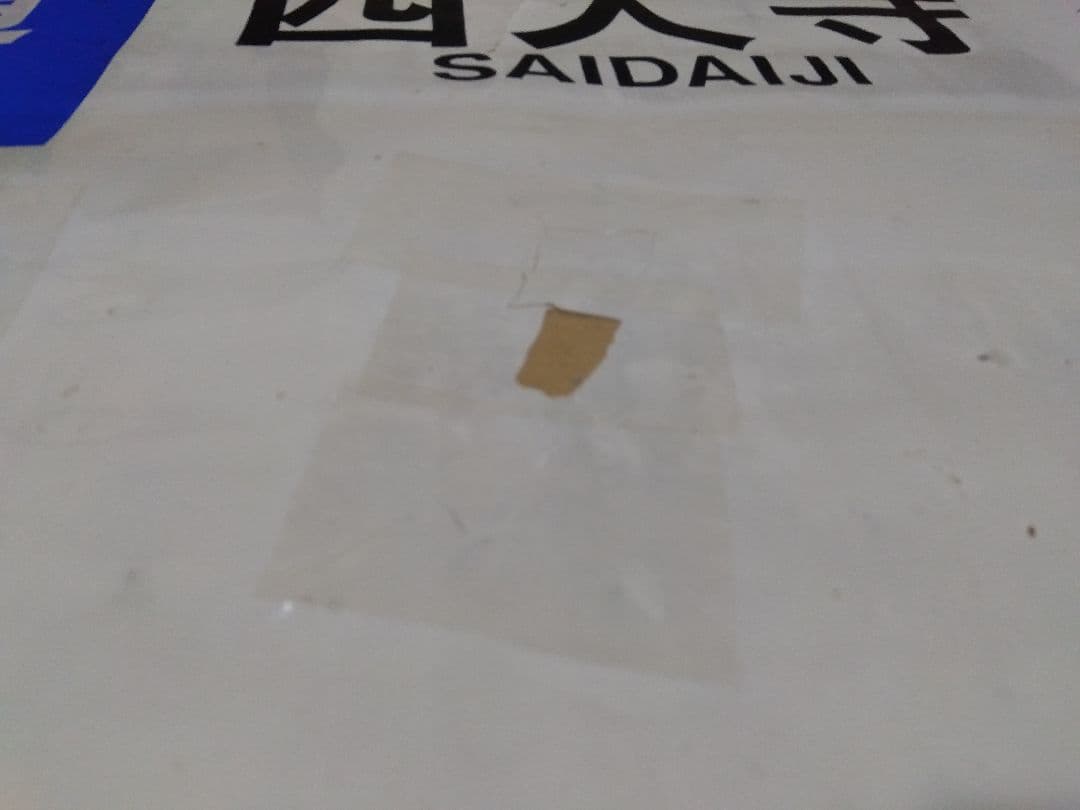 近鉄奈良線系行先表示字幕フィルム