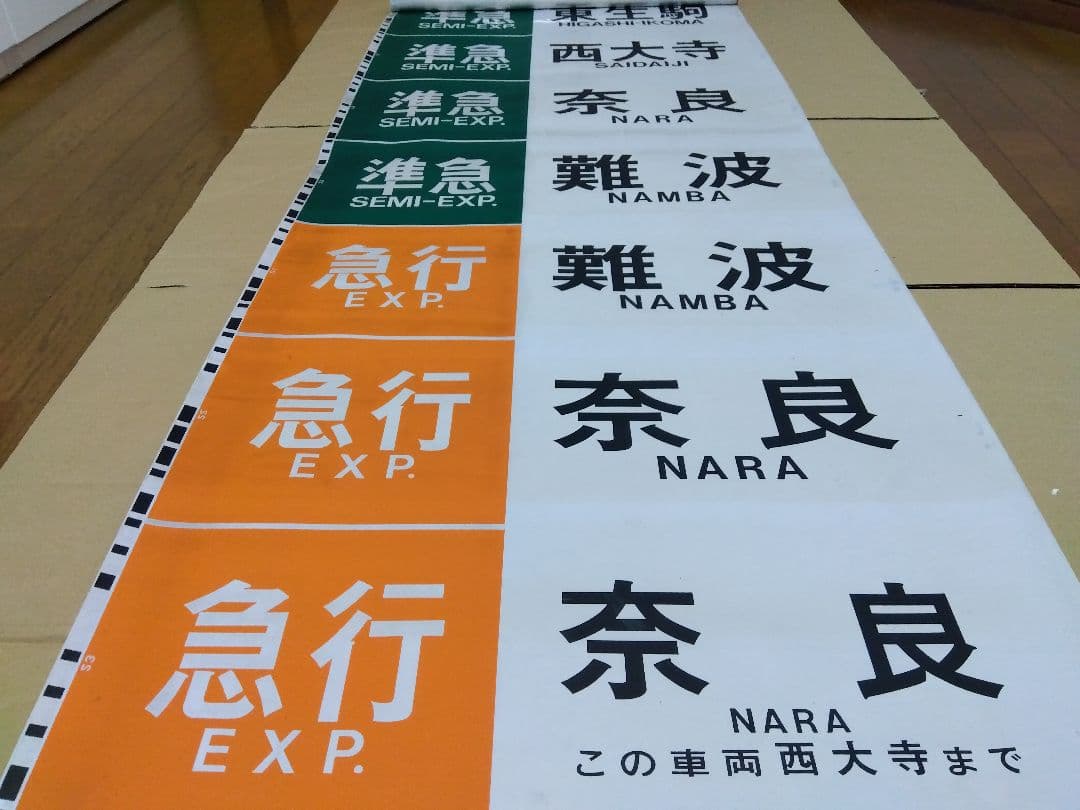 近鉄奈良線系行先表示字幕フィルム