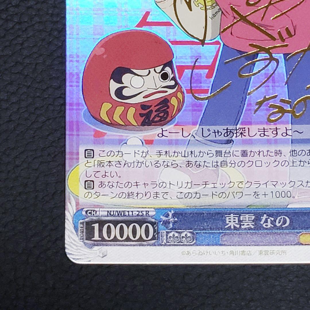 東雲 なの Rサイン 箔押し 日常 SP