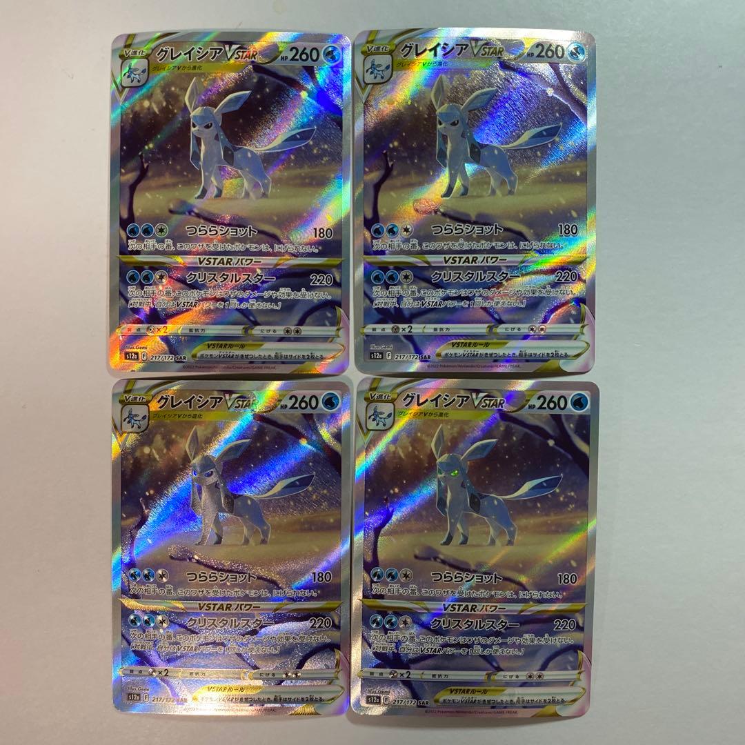 ポケモンカード グレイシアVstar SAR 217/172 4枚 まとめ売り