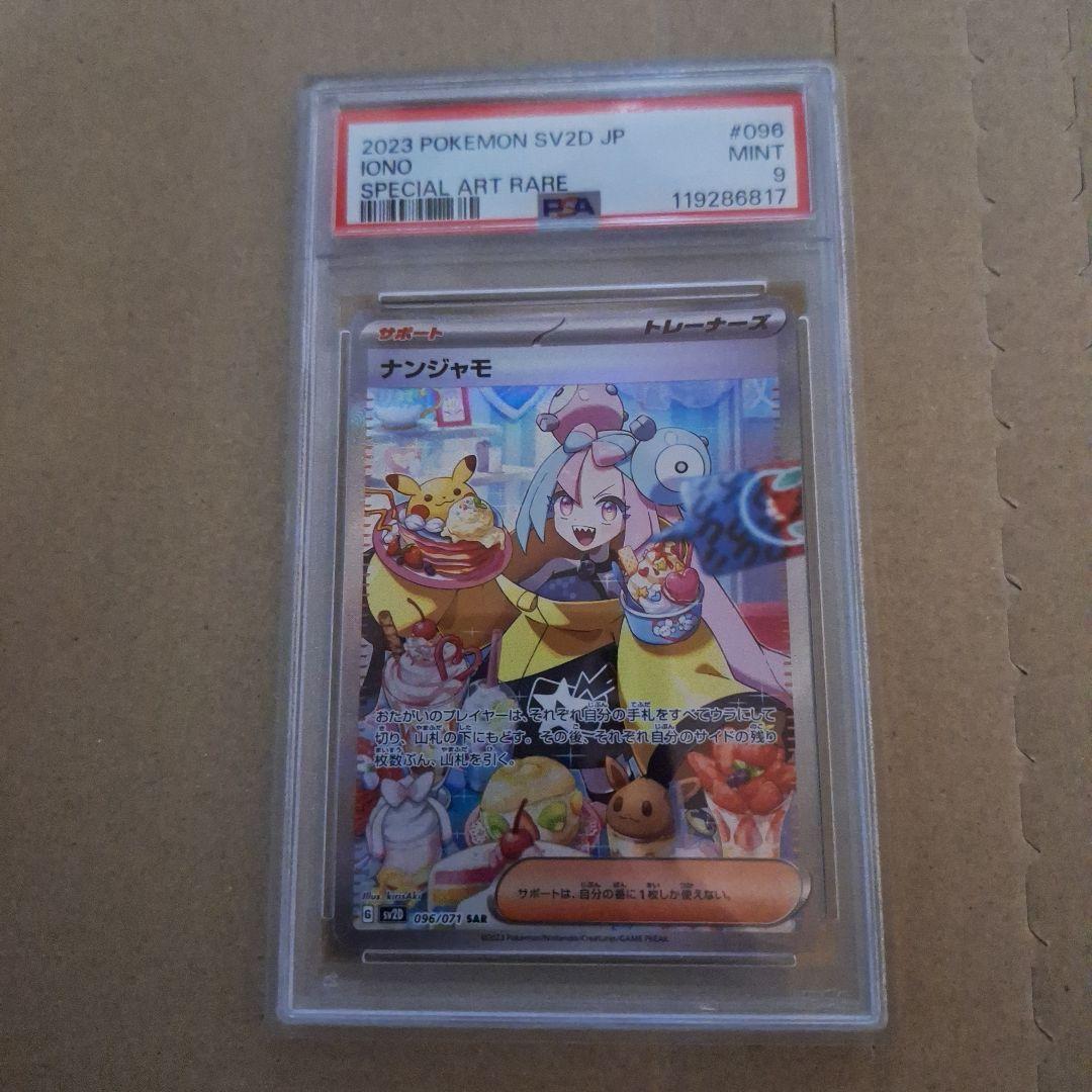 く*ま様 ナンジャモ SAR SV2D クレイバースト 096/071PSA9