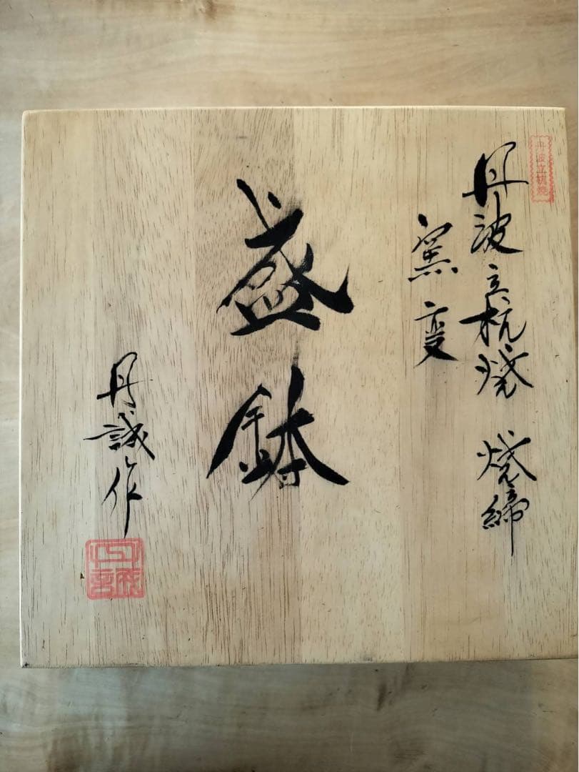 【美品】丹波立杭焼 丹文窯　盛鉢