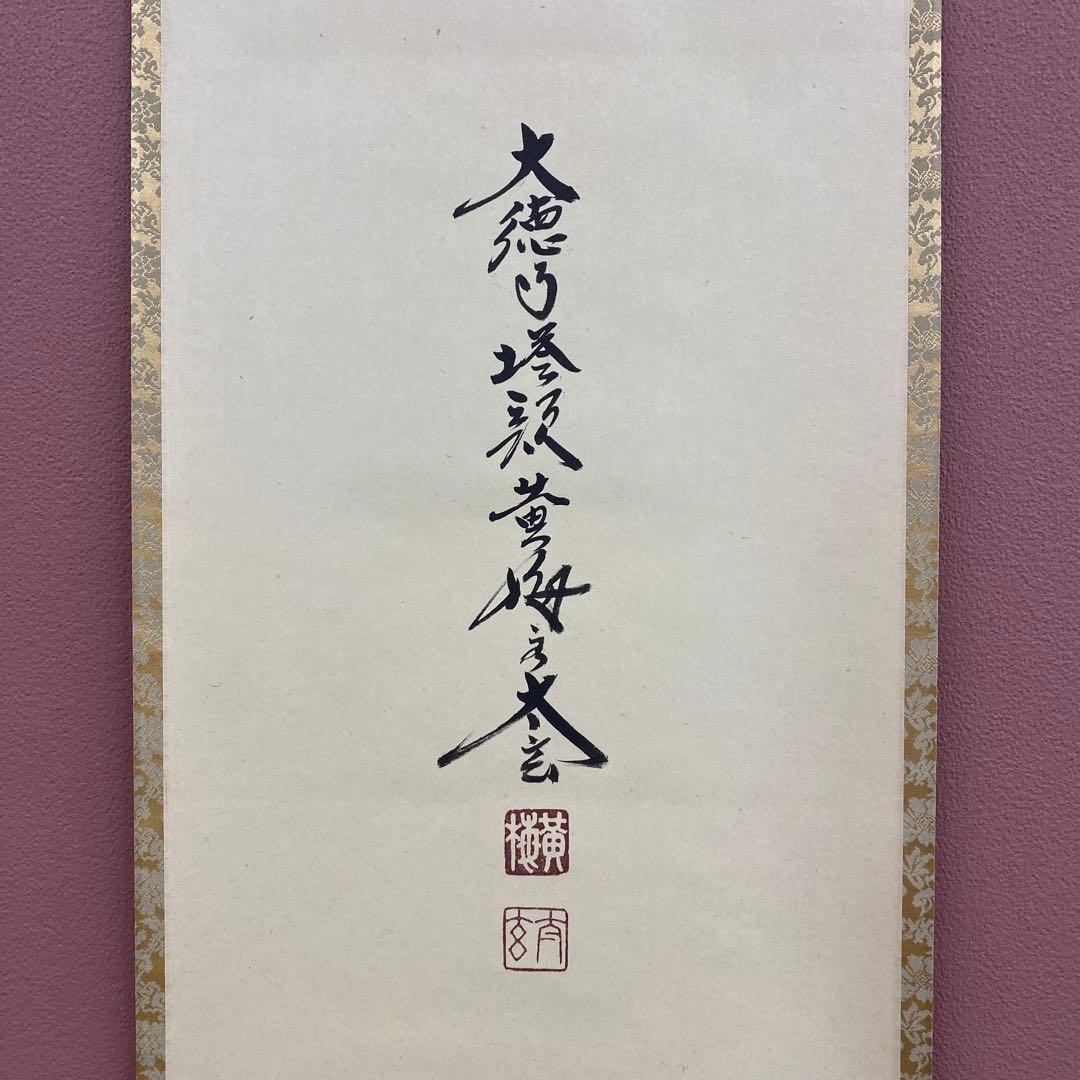 美品 掛け軸 小林太玄作「夢」黄梅院 禅語 縁起物 茶掛け