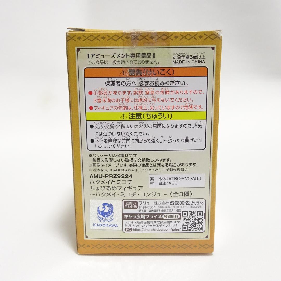 ハクメイとミコチ ちょびるめフィギュア ミコチ