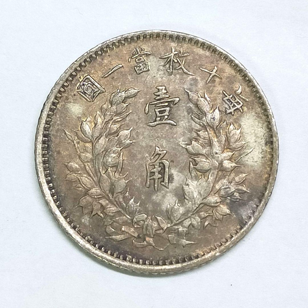 古銭　袁世凱1角銀貨　中華民国3年　極美品
