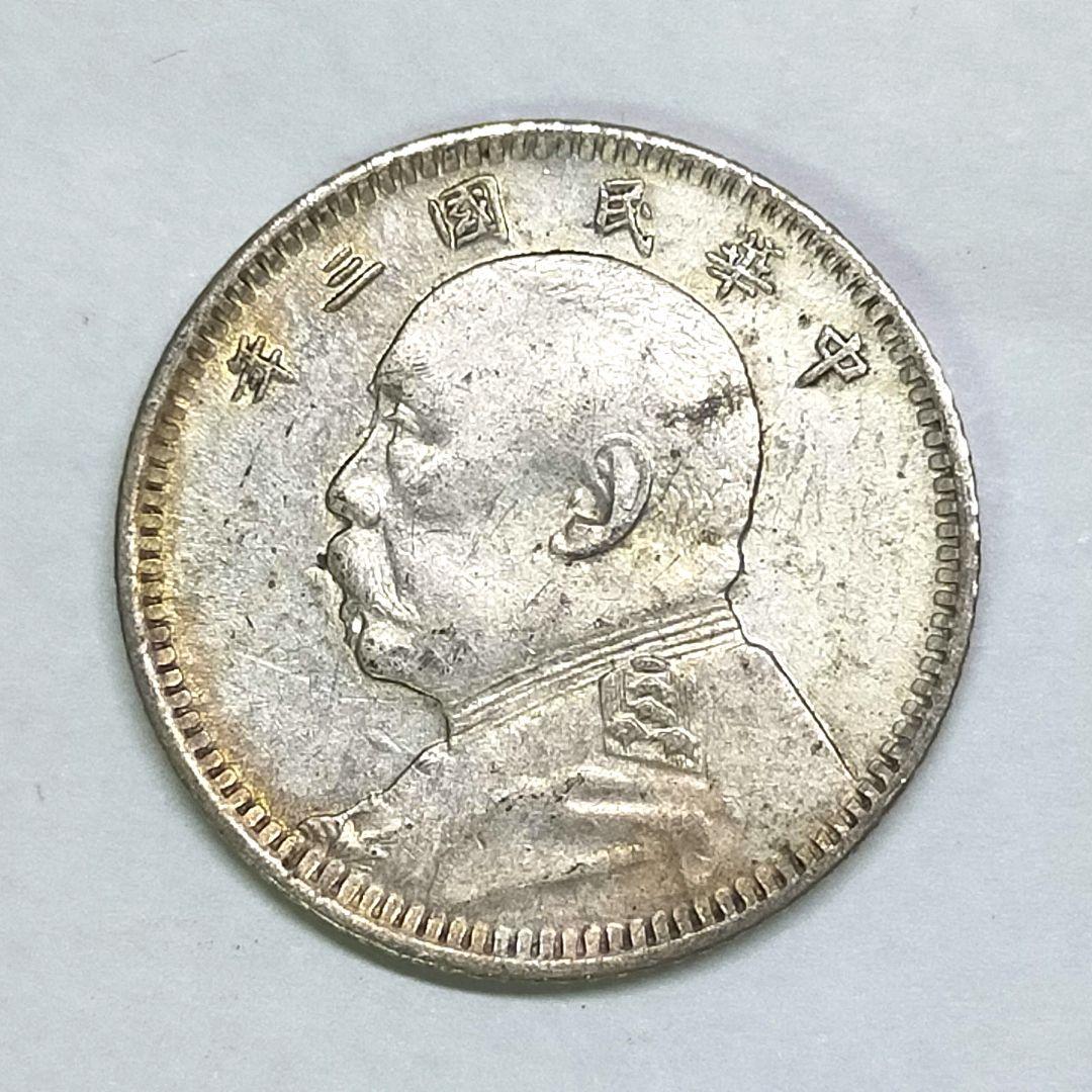 古銭　袁世凱1角銀貨　中華民国3年　極美品