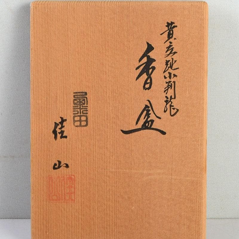 茶道具　粟田焼　岡田佳山作　黄交趾小判龍　香合　共箱　V　9523