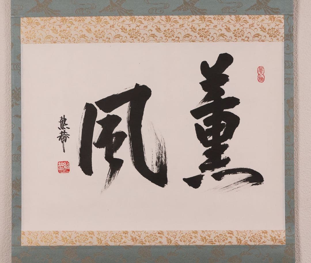 【真作】薮内流 十三代 青々斎竹仲紹智「薫風」紙本 横物 掛軸 茶掛 MA751