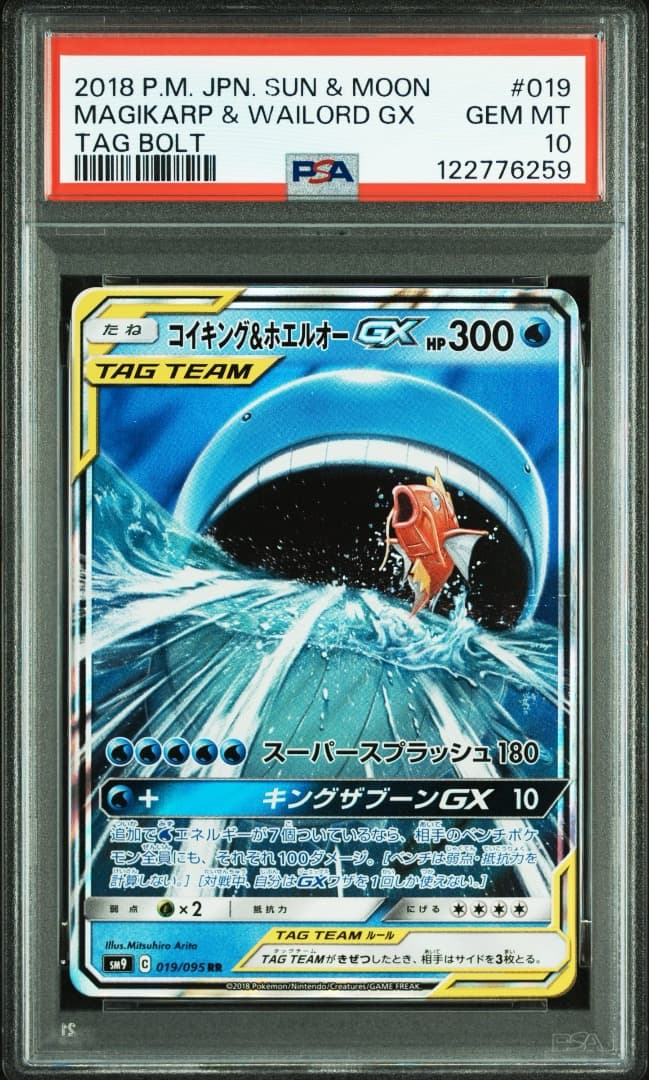 コイキング&ホエルオーGX RR PSA10