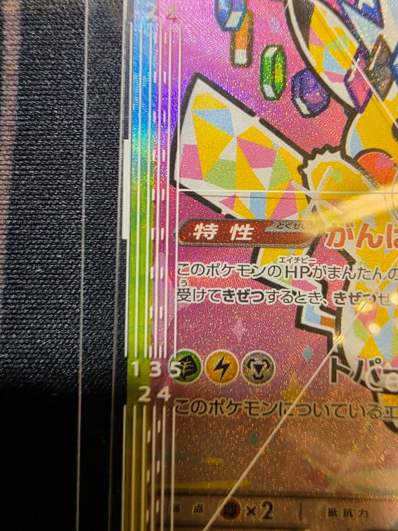 【美品】ピカチュウex SAR M2a 234/193