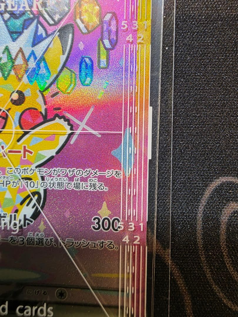 【美品】ピカチュウex SAR M2a 234/193