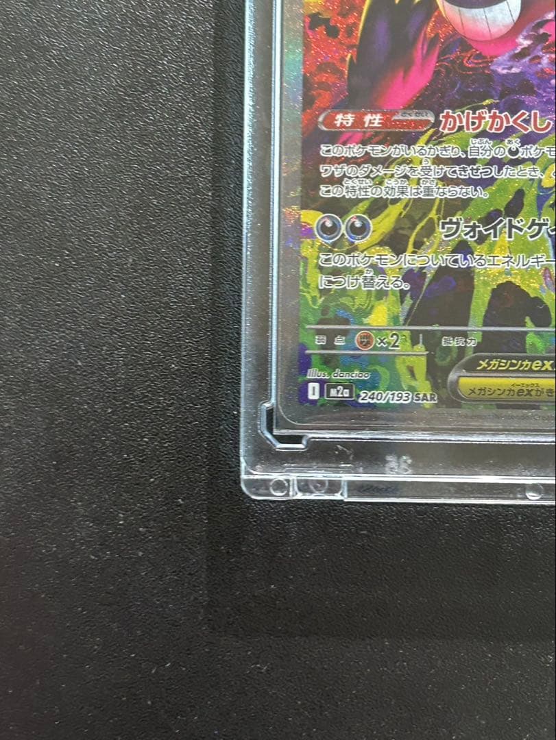 【厳重暗所保管中】ポケモンカード　メガゲンガーex SAR MEGAドリーム