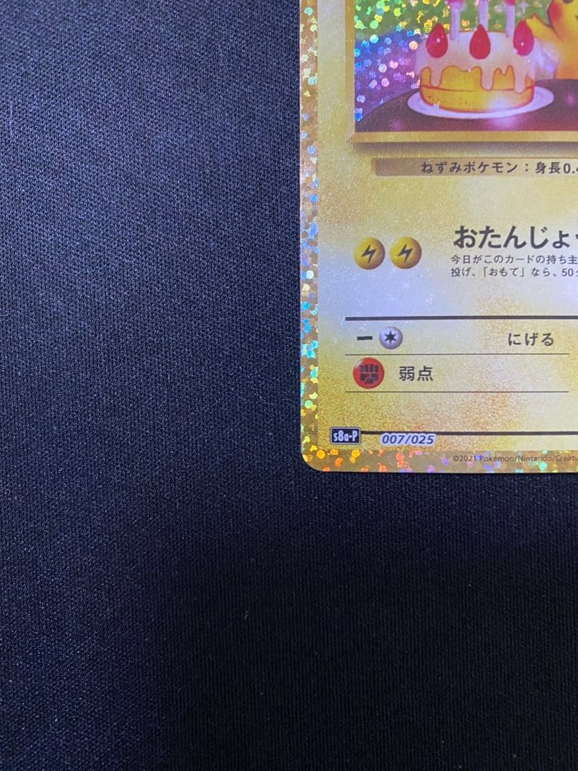 おたんじょうびピカチュウ プロモカード 25th