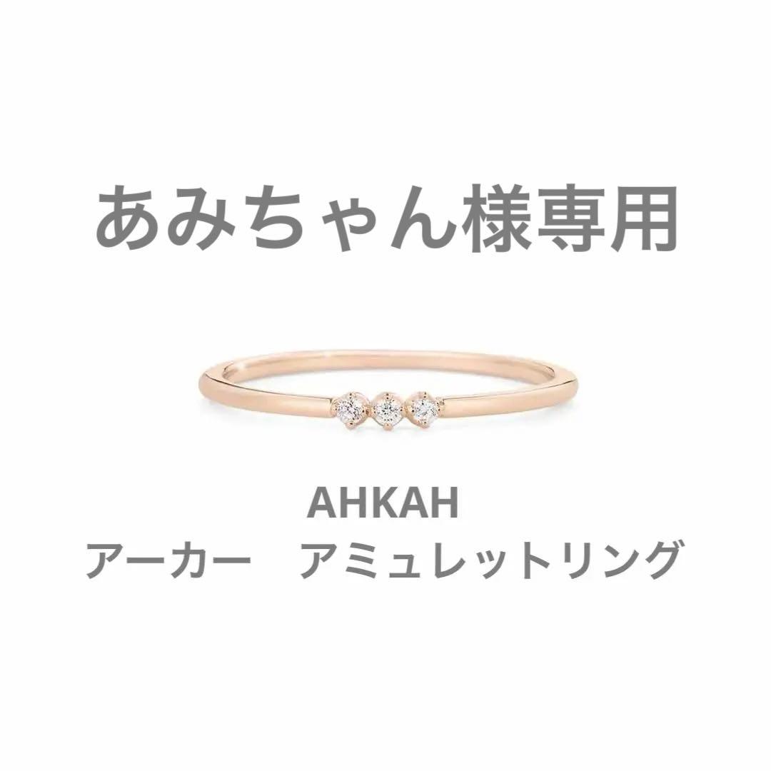 【AHKAH】【WEB限定】18Kピンクゴールド　アミュレットリング　1号