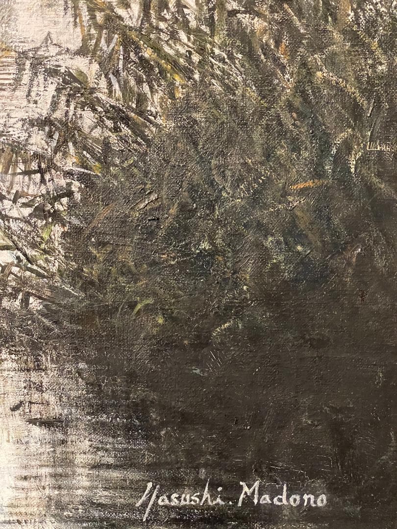 「真作」真殿靖「水郷(安土八幡)」風景画　油彩画　額装　サイン有り　P20号