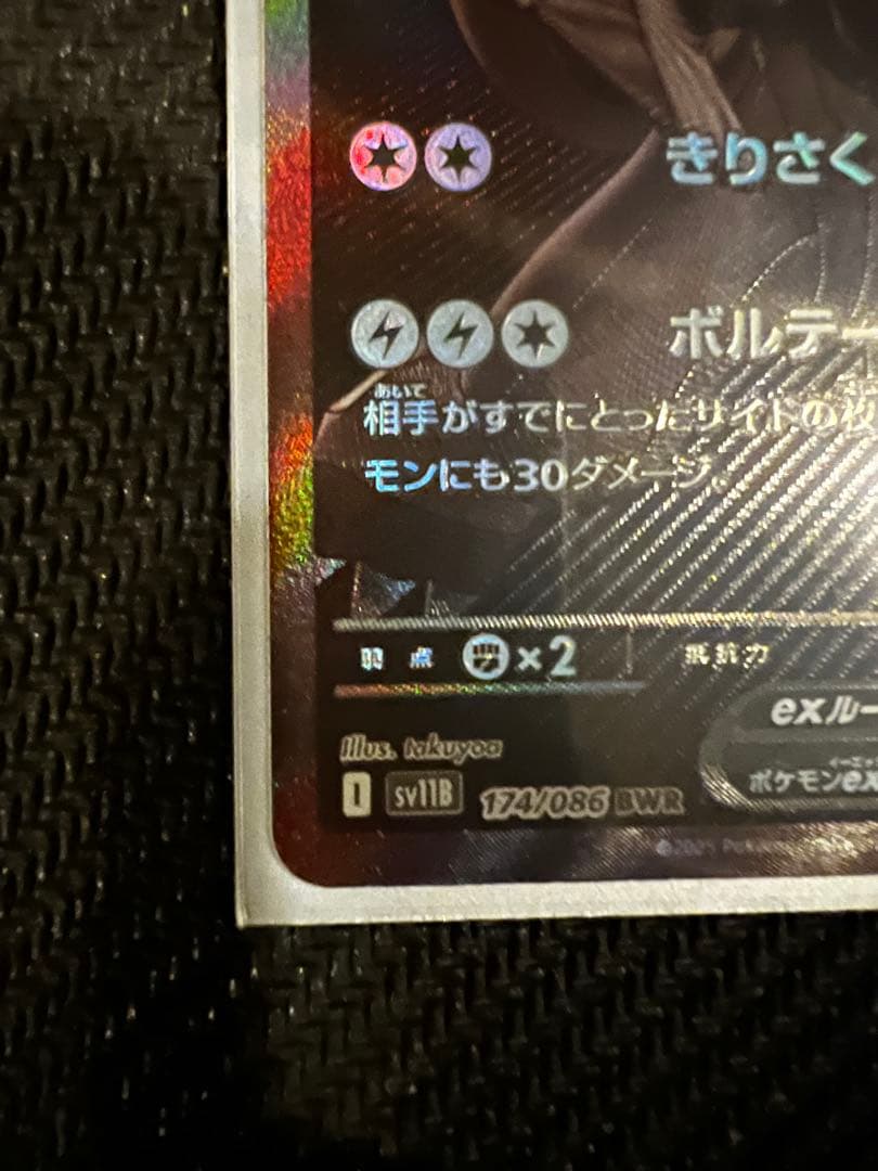 ゼクロムex BWR SV11B ブラックボルト174/086