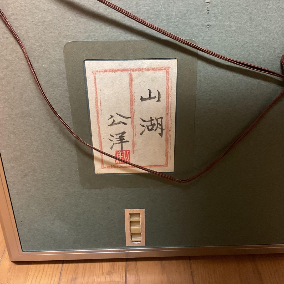 狩野公洋筆　日本画　題目　【　山　湖　】　額装　直筆サイン　印譜在