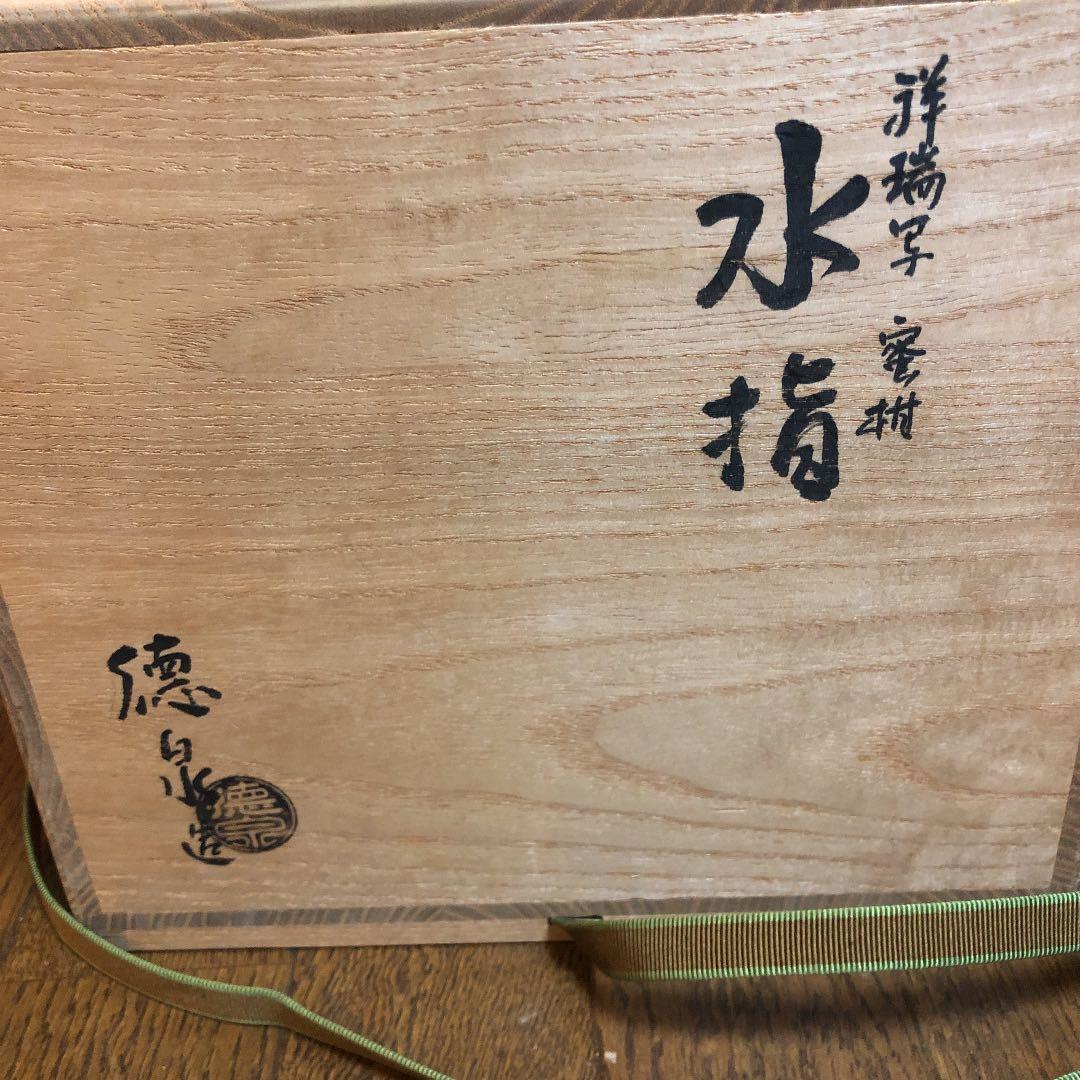 茶道具 水指 青染付け 徳泉造