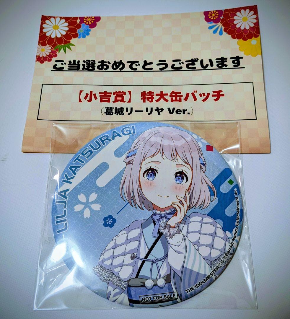 葛城リーリヤ 特大缶バッチ 当選者限定 お正月衣装 学園アイドルマスター