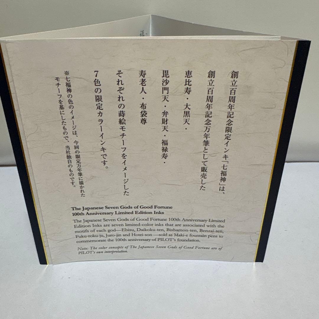 【希少】パイロット　色彩雫　100周年 七福神　大黒天　インク