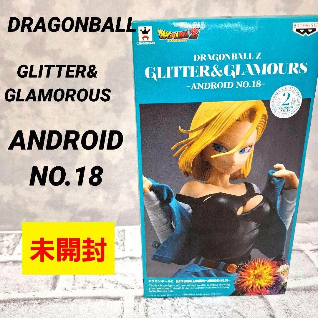 ドラゴンボール 18号 フィギュア グリッターグラマラス 未開封