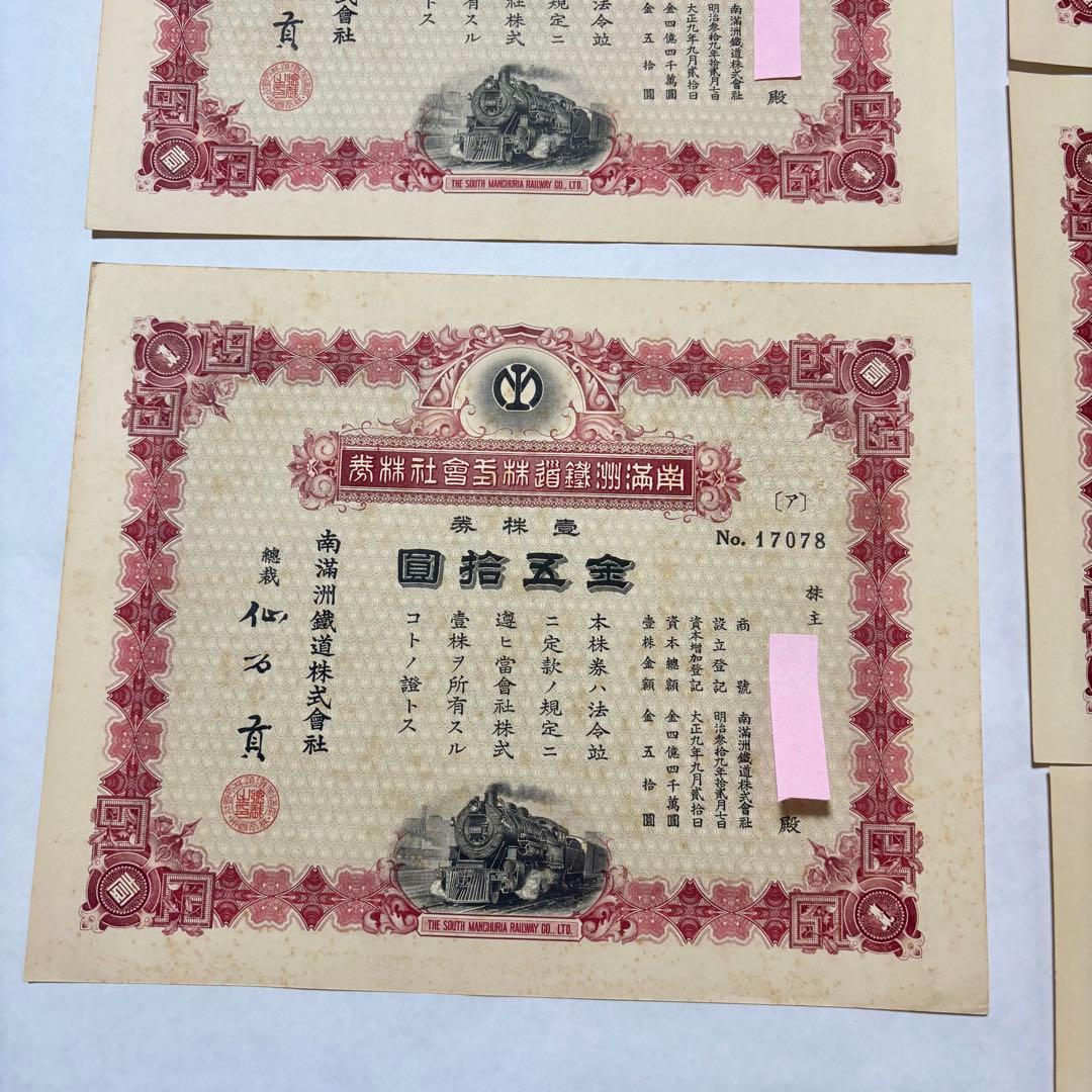 旧南満州鉄道株券　失効券　7枚セット