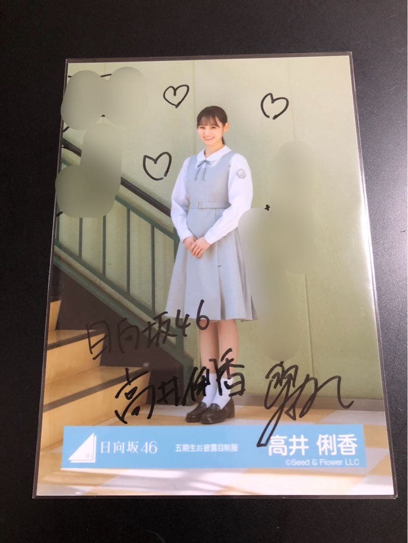 日向坂46 五期生お披露目制服 生写真 直筆サイン　高井俐香
