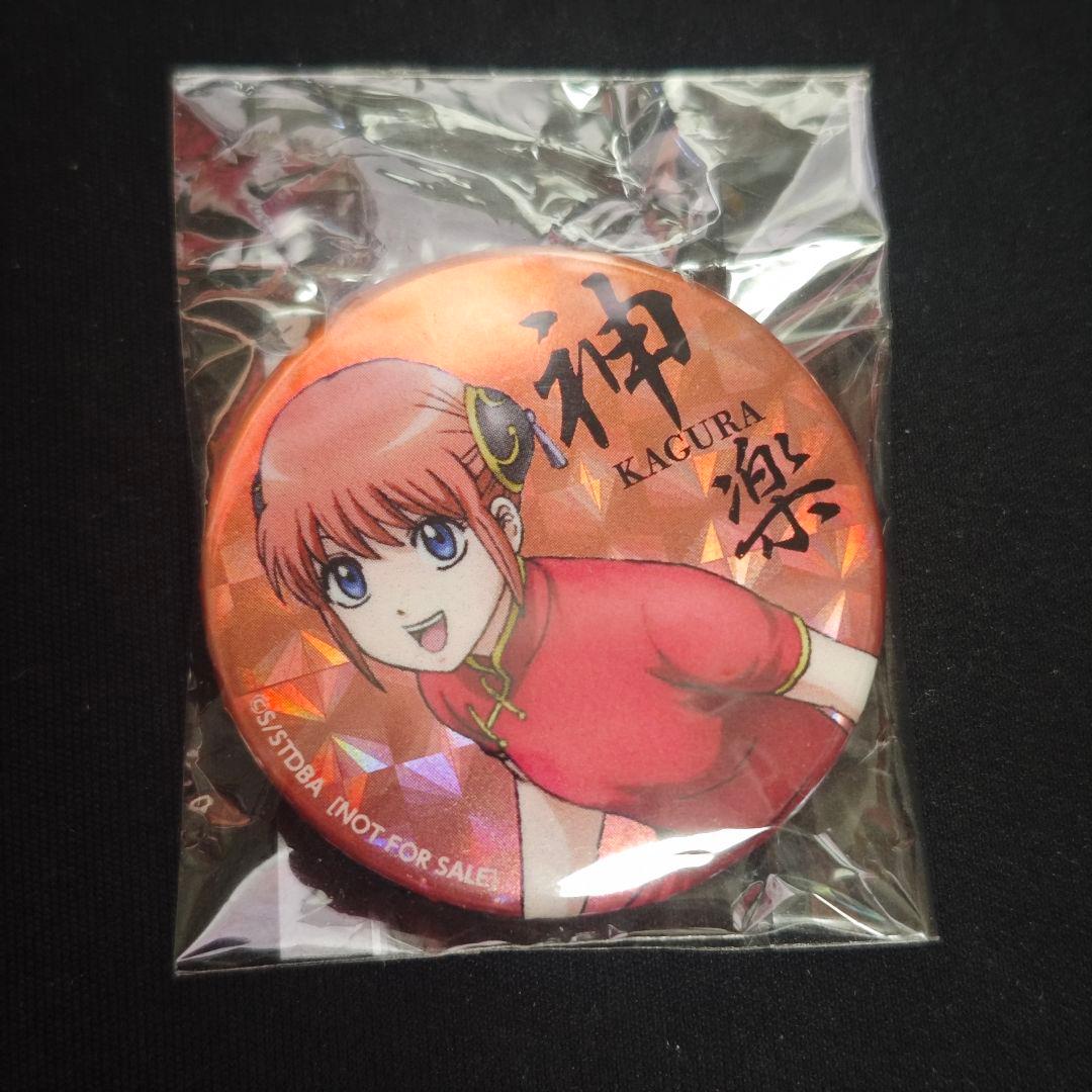 銀魂　特典　ホログラム缶バッジ　神楽