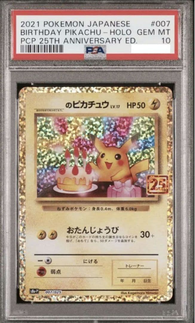 PSA10 ピカチュウ おたんじょうび バースデー プロモカード 25th