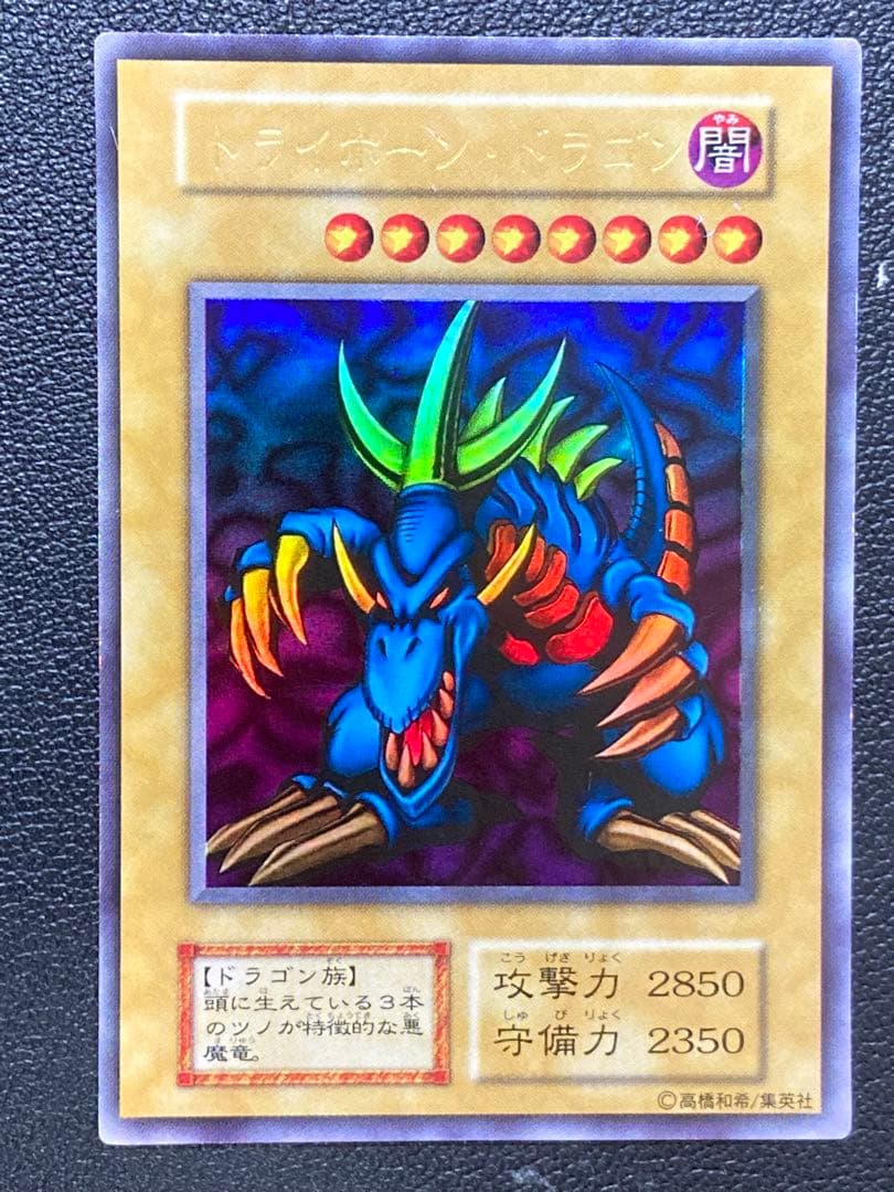 トライホーンドラゴン初期　遊戯王　プロモーション