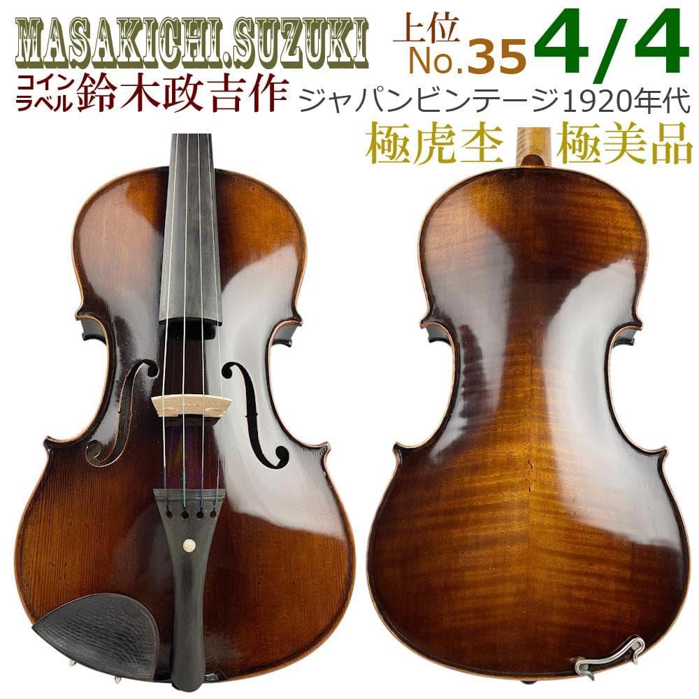 超希少■鈴木政吉 バイオリン■No.35 ラベル 4/4 1920年代