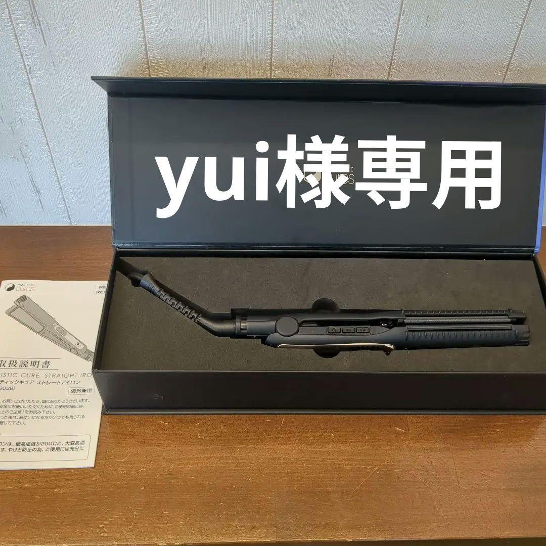 yui【美品】ホリスティックキュアストレートアイロン　CCIS-G03