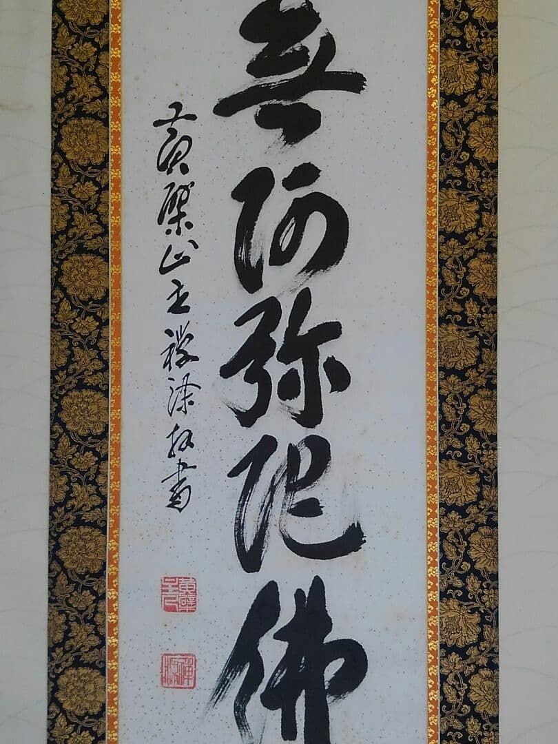 ♥掛軸　黄檗山　萬福寺　管長　 阿部 禅梁　南無阿弥陀仏　桐箱付き　掛け軸　骨董