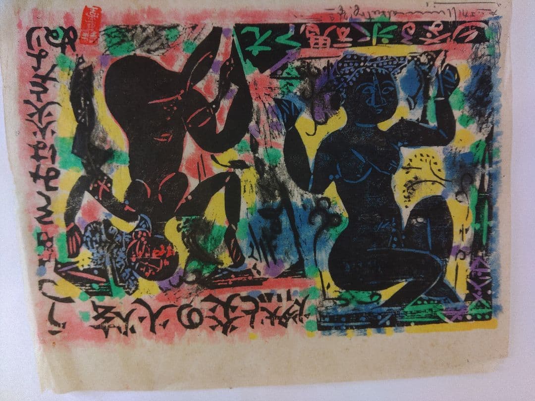 陳方志功 木版画 1984年柵シリーズ