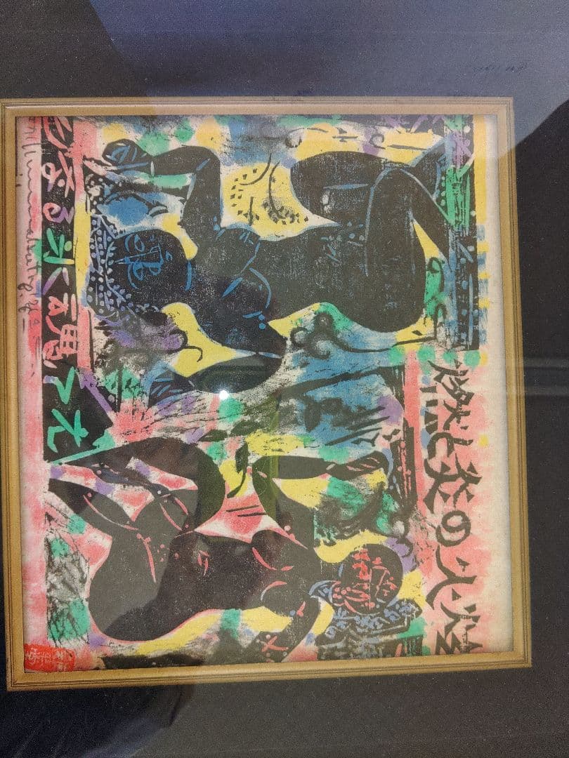 陳方志功 木版画 1984年柵シリーズ