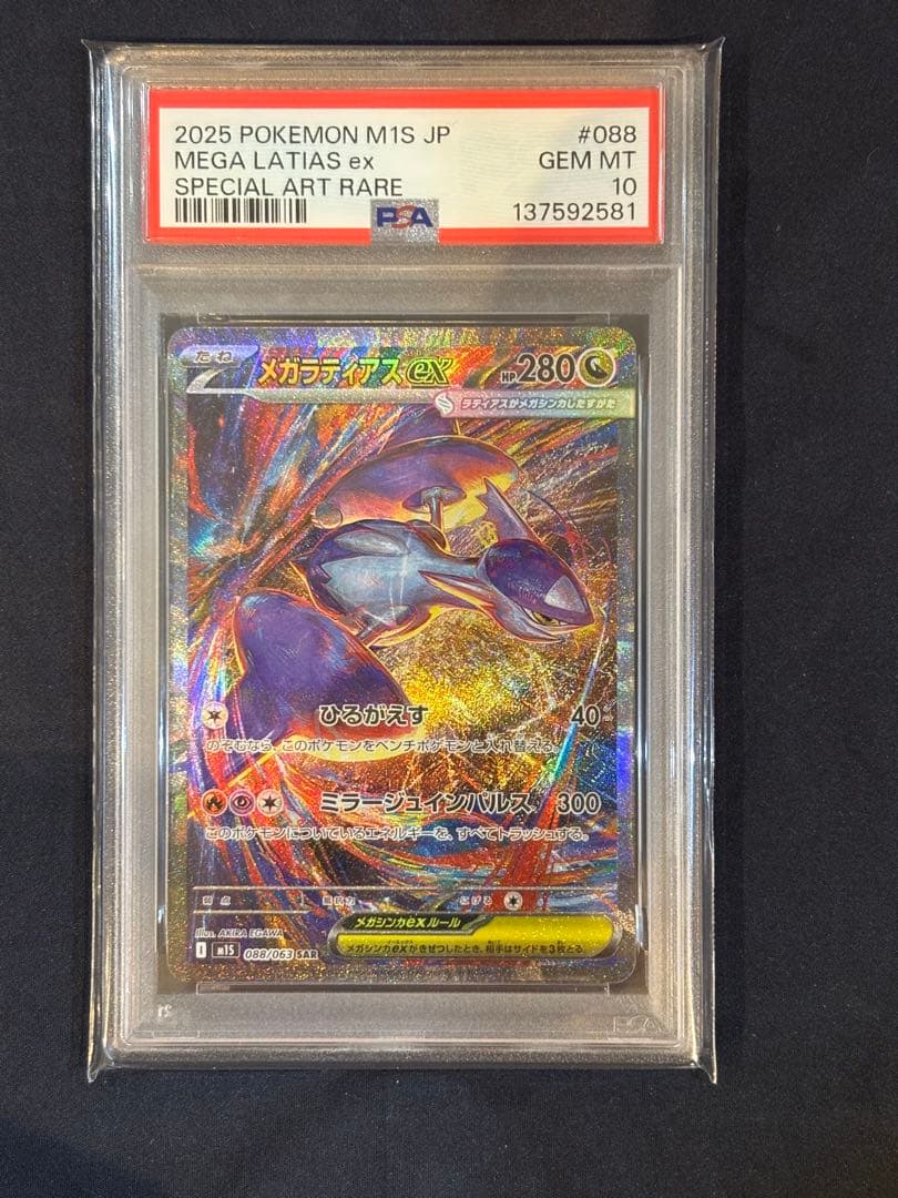 メガラティアス ex sar PSA10